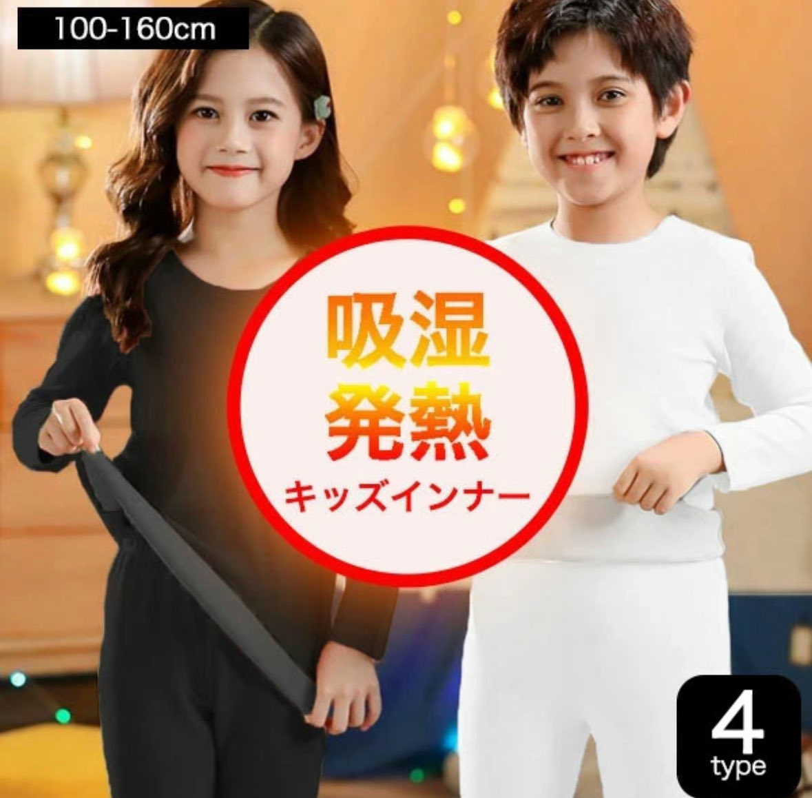 goodsmile_again's tweet photo. ⭐️評価4.6⭐️キッズ吸湿発熱インナー（100〜160cm）【子育て編】
水分を熱に変える吸湿発熱素材✨1枚でぽかぽか＆4タイプ展開！通園通学の寒さ対策に最適💡

#楽天市場 #キッズインナー #吸湿発熱 #子育てグッズ #冬支度
詳細はこちら👇
https://t.co/4KZAqNR6He https://t.co/uLJkWuar4q