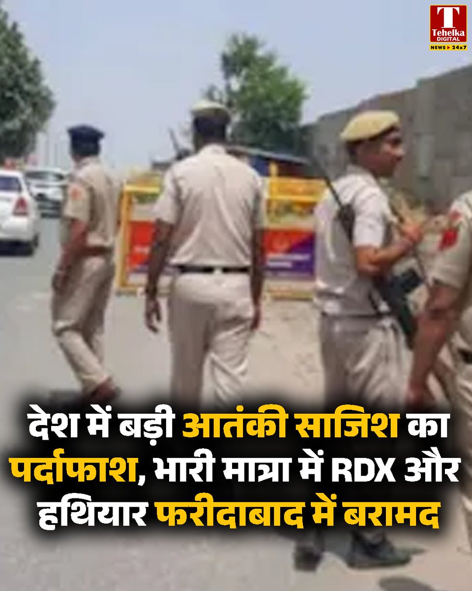 DigitalTehelka's tweet image. देश में आतंकी हमलों की बड़ी साजिशों का पर्दाफाश हुआ है. जम्मू-कश्मीर पुलिस और गुजरात ATS के संयुक्त अभियान में कई चौंकाने वाले खुलासे हुए हैं. जम्मू-कश्मीर पुलिस को हरियाणा के फरीदाबाद में 2 अलग-अलग घरों से कुल 2923 किलो विस्फोटक मिला है. 
#terrorplotexposed #JammuKashmirPolice