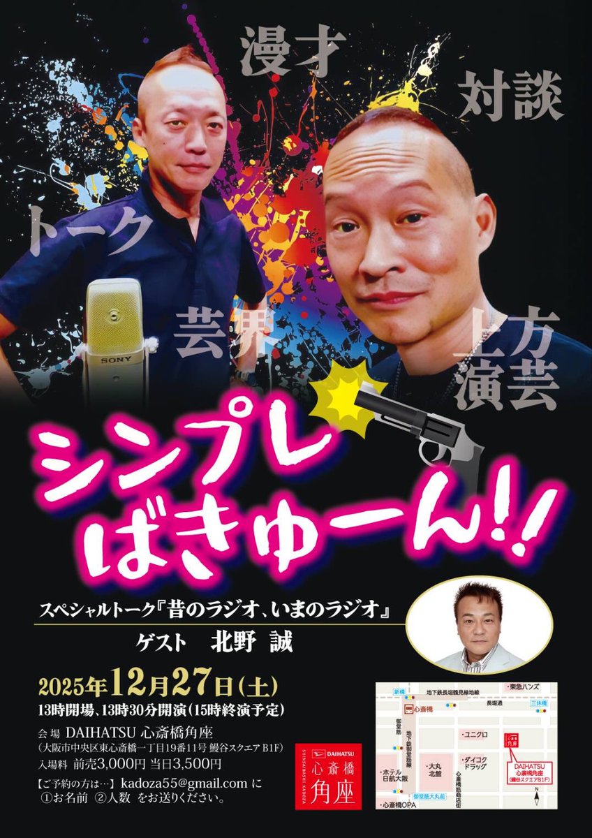 年末に開催いたします‼️

北野誠さんをゲストにお迎えします。

『シンプレ ばきゅーん‼️』
12月27日（土）13:30開演

ご予約3000円、当日3500円
※ご予約▶︎kadoza55@gmail.comに①お名前②人数を

ご予約の先着順に整理番号を発番します。13:00の開場から番号順にご入場いただきます。※場内自由席