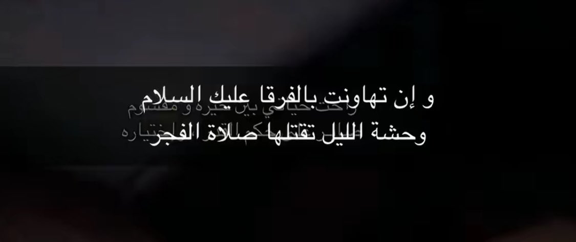 وإن تهاونت بالفرقا عليك السلام
وحشة الليل تقلتها صلاة الفجر