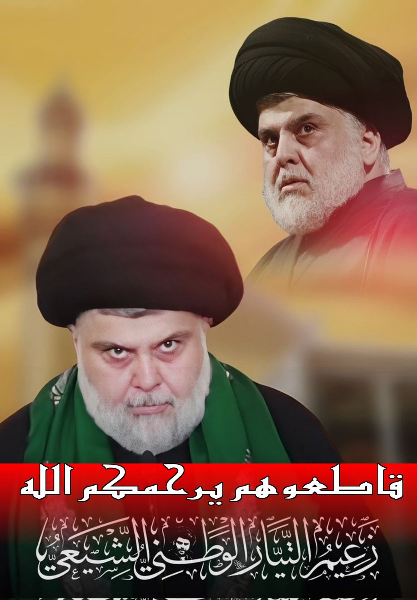 RahmanKafaje's tweet photo. بسمه تعالى

سترى !! ... أي الفسطاطين أكثر عدداً وأكثر جنداً وأشد ثباتاً وأكثر عزماً..

سماحة القائد السيد
 مقتـــدى الصـــدر
( اعزه الله وحفظه )

#قاطعوهم_يرحمكم_الله https://t.co/pCNgVe72sk