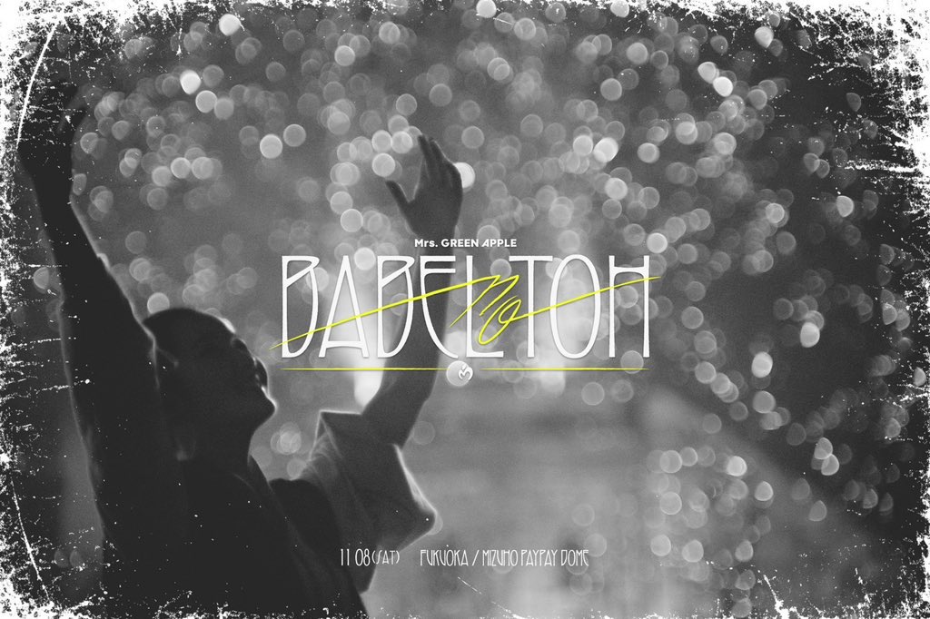 251108 バベル 福岡 大森元貴 MC 💌

フェーズ2は特に、「多くの人にこう知ってもらいたい」「多くの人に届けるためにはどうしたらいいだろう」って言うのを、たくさん考えた期間です。