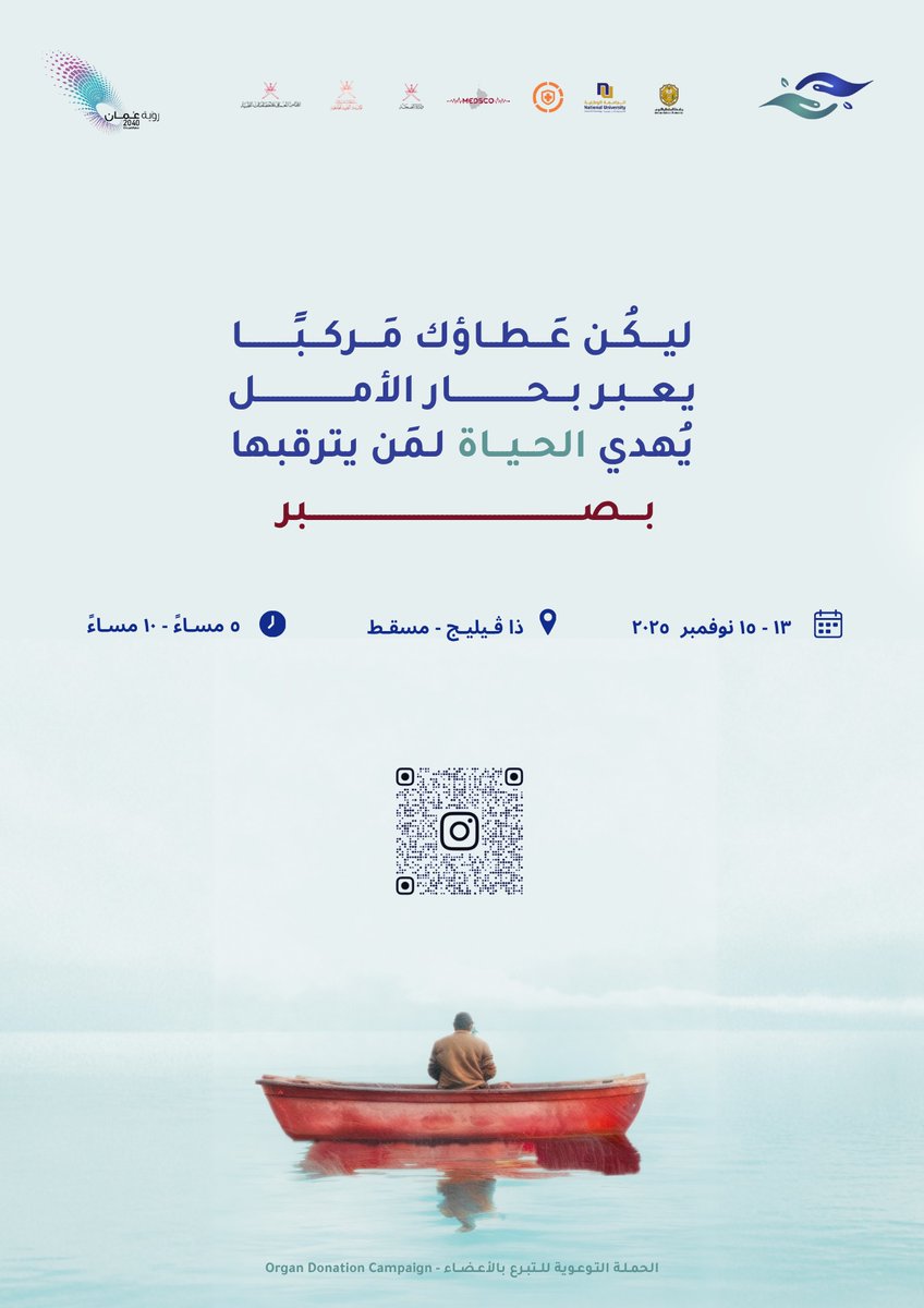 You’re Invited!
Join us for the "Organ Donation Awareness Campaign"

📅 Thursday, 13 November – Saturday, 15 November 2025
🕔 5:00 p.m. – 10:00 p.m. (daily)
📍 The Village, Muscat

This campaign aims to raise awareness about the importance of organ donation and to inspire