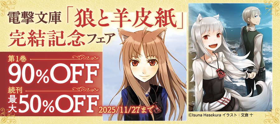 ✨開催中‼ 電子書籍フェア✨ /／ #電撃文庫 対象作品が【30～90％OFF