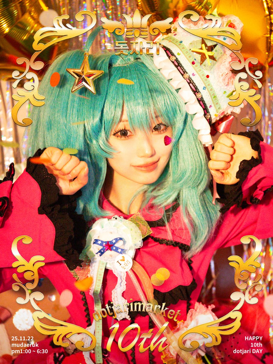 돗자리마켓 vol.10
- HAPPY 10th dotjari DAY 🎂 -

“ 돗자리마켓의 10번째 생일파티에 초대할게!”

어느덧 10회를 맞이한 돗자리마켓!
모두모두 10번째 돗자리마켓을 
축하하러 와줘~! (=ﾟωﾟ)ﾉ🎉

🎂
11/22(토)
서울시 토정로5길 12 무대륙
pm 1:00 ~ 6:30 (6시 입장마감)
입장료 8,000₩