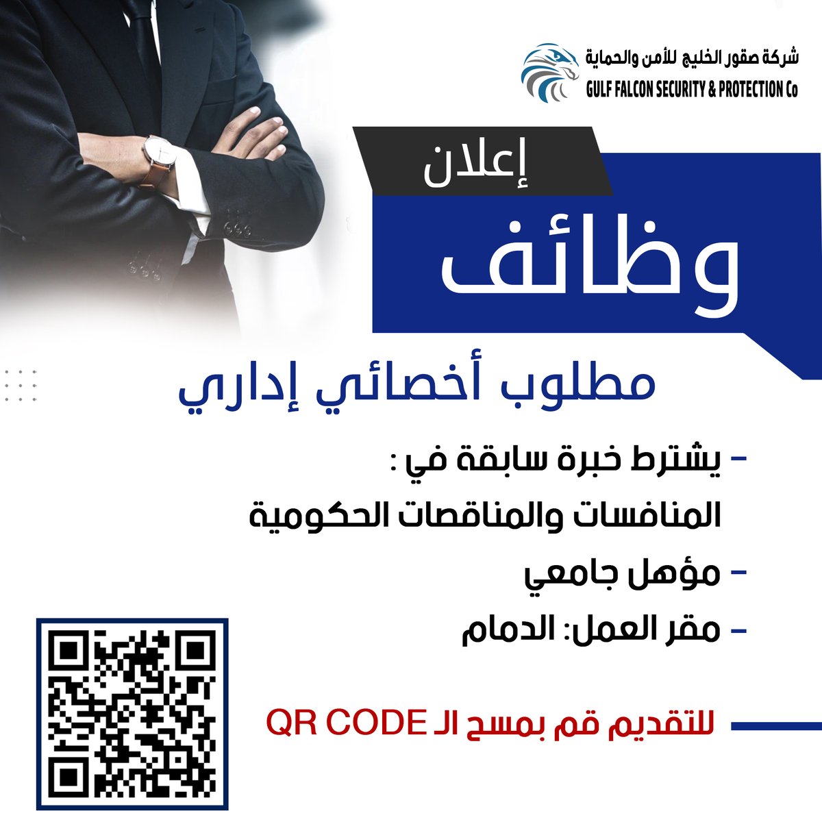 GFSP_4's tweet photo. 🔹 فرصة وظيفية 🔹
نبحث عن أشخاص طموحين للانضمام إلى فريقنا!
مطلوب:
🎯 عدد (3) مسوقين/مسوقات
🗂️ أخصائي إداري

📲 للتقديم: قم بتعبئة بياناتك عبر الرابط من خلال مسح QR Code الموجود في الصورة.
او من خلال الرابط التالي : https://t.co/bJ4ZPBh6BD

#إعلان_وظيفي #توظيف #فرص_عمل https://t.co/ZoxBh1Zk3A