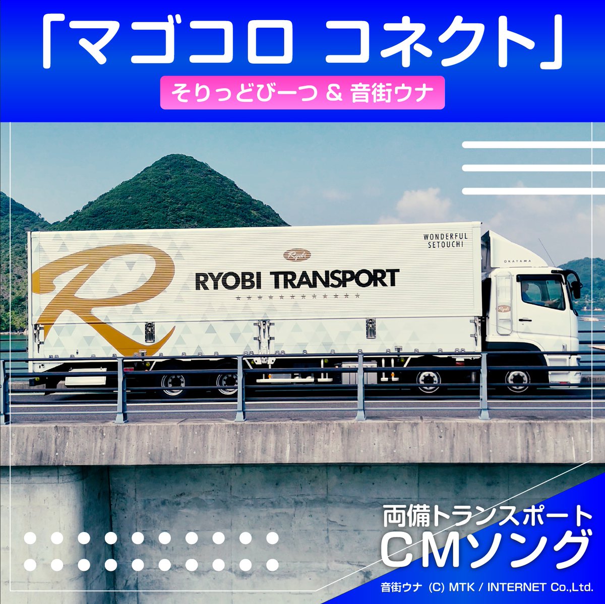 【Release】
#そりっどびーつ &amp; #音街ウナ／マゴコロ コネクト

両備トランスポートTV-CMソング「#マゴコロ コネクト」がリリース！
毎日頑張るトラックドライバーさんのパワフルな姿と優しい笑顔が目に浮かぶようなまごころ溢れる1曲です✨

🎧nex-tone.link/A00120829

<a href="/SolidBeatsDTM/">そりっどびーつ</a> <a href="/otomachiuna/">音街ウナ公式🔰🐥💕</a>