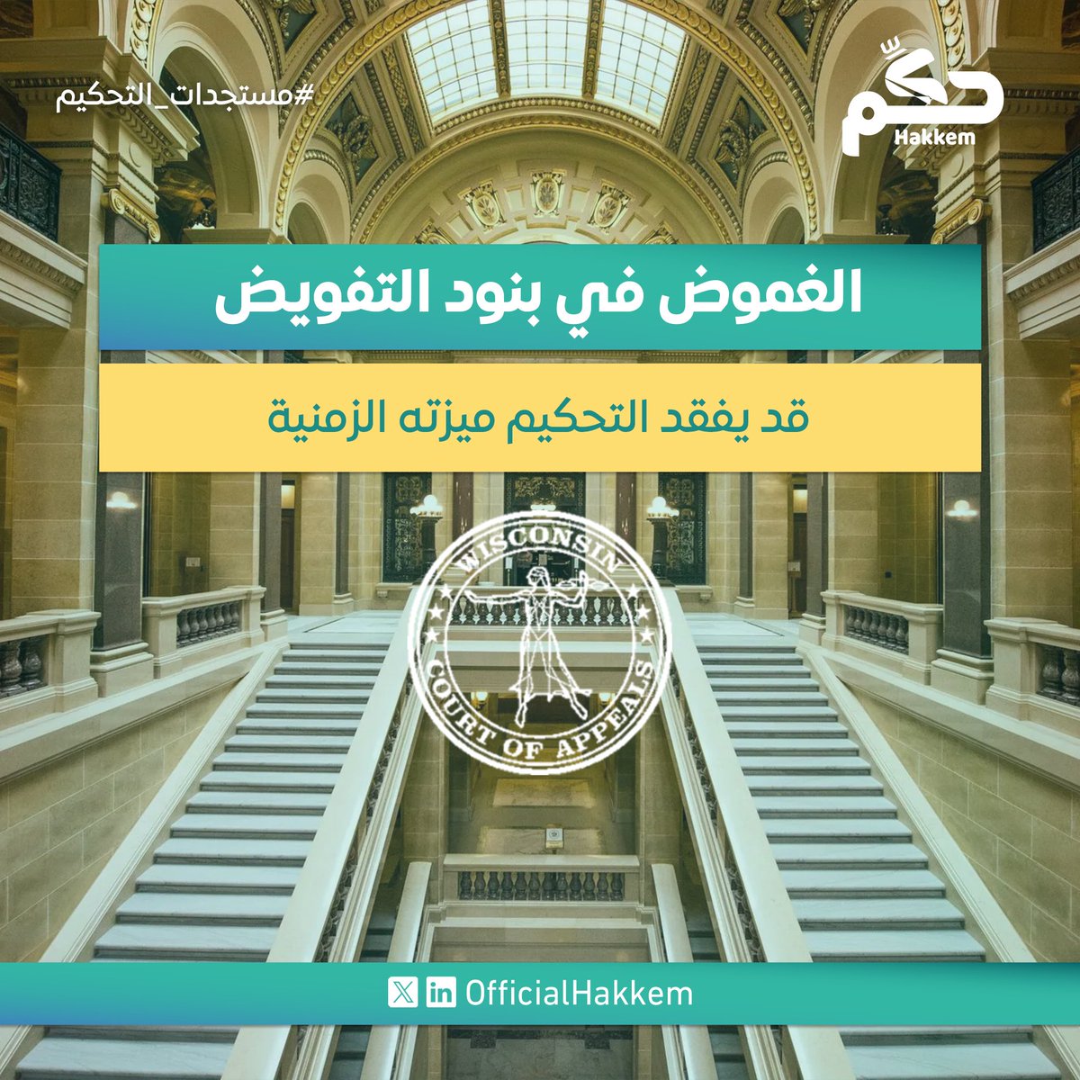 قضت محكمة الاستئناف في ويسكونسن بأن على المحكمة الابتدائية أولًا التحقق من صحة بند تفويض المحكم لتقرير قابلية النزاع للتحكيم قبل إحالة الخصومة، مؤكدة أن التفويض لا يُفعّل إلا بعد ثبوت قابلية البند للتنفيذ.
ويُستفاد من الحكم، أن ضعف صياغة بند التفويض يُعطِّل التحكيم ويُطيل النزاع،