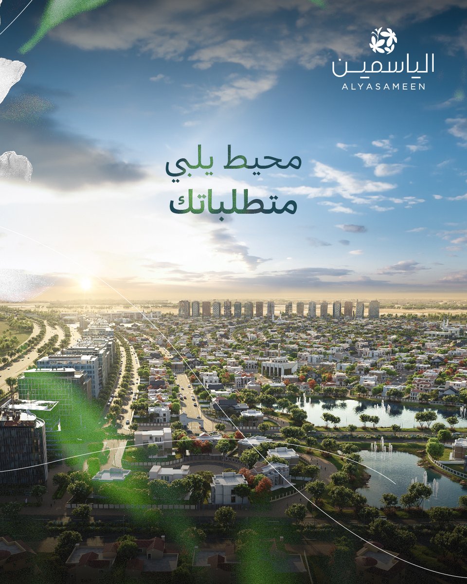 ابدأ حياتك في #الياسمين
ضمن محيط يلبي متطلباتك اليومية، ويضمن لك الراحة. 

شركة #محمد_النهدي_العقارية