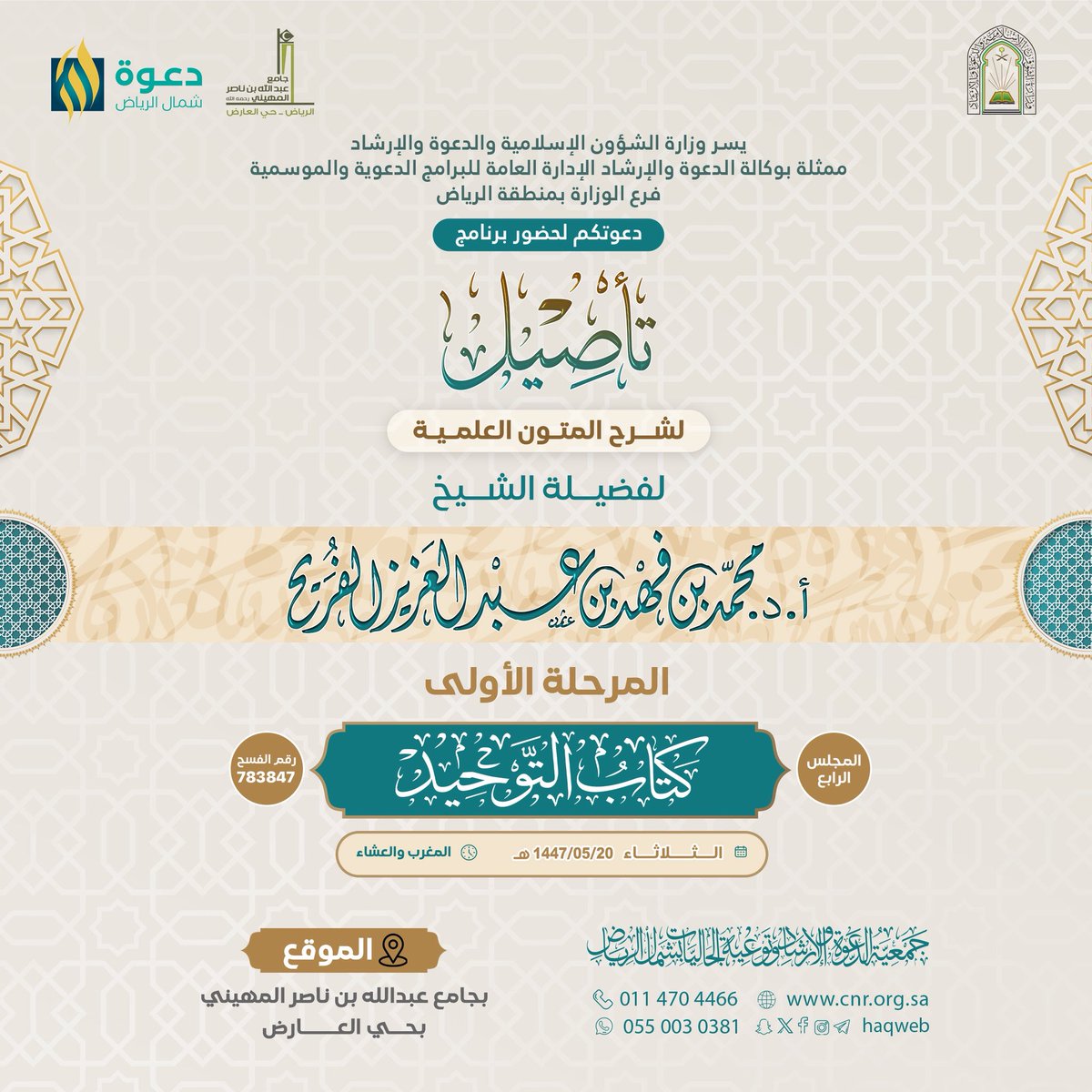 📖 المجلس الرابع: شرح متن «كتاب التوحيد» للإمام محمد بن عبد الوهاب

🎙️ تقديم فضيلة الشيخ:
       أ. د. محمد بن فهد الفريح <a href="/dralfarih/">أ.د.محمد بن فهد الفريح</a> 

🗓️ الثلاثاء 20 جمادى الأولى 1447هـ

⏰ عقب صلاة المغرب

📡 قناة البث المباشر:
youtube.com/@haqweeeb

📥 لتنزيل المتن:
drive.google.com/file/d/1LrdcYU…