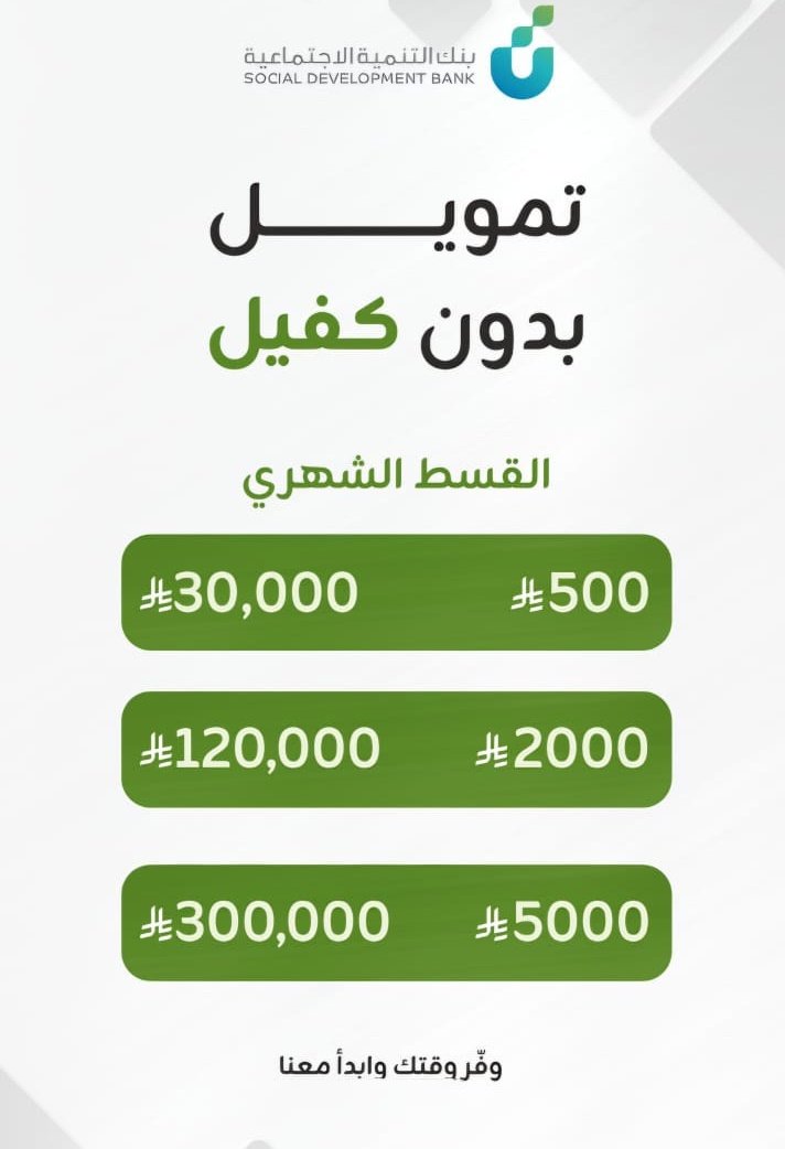 قروض #بنك_التنمية_الاجتماعية #تمويل_العمل_الحر #قرض_شخصي 
#قرض_العمل_الحر 
#قرض_الاسرة #قرض_الزواج