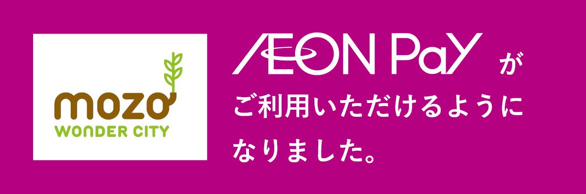 愛知県にあるショッピングモール mozoワンダーシティ専門店街でAEON