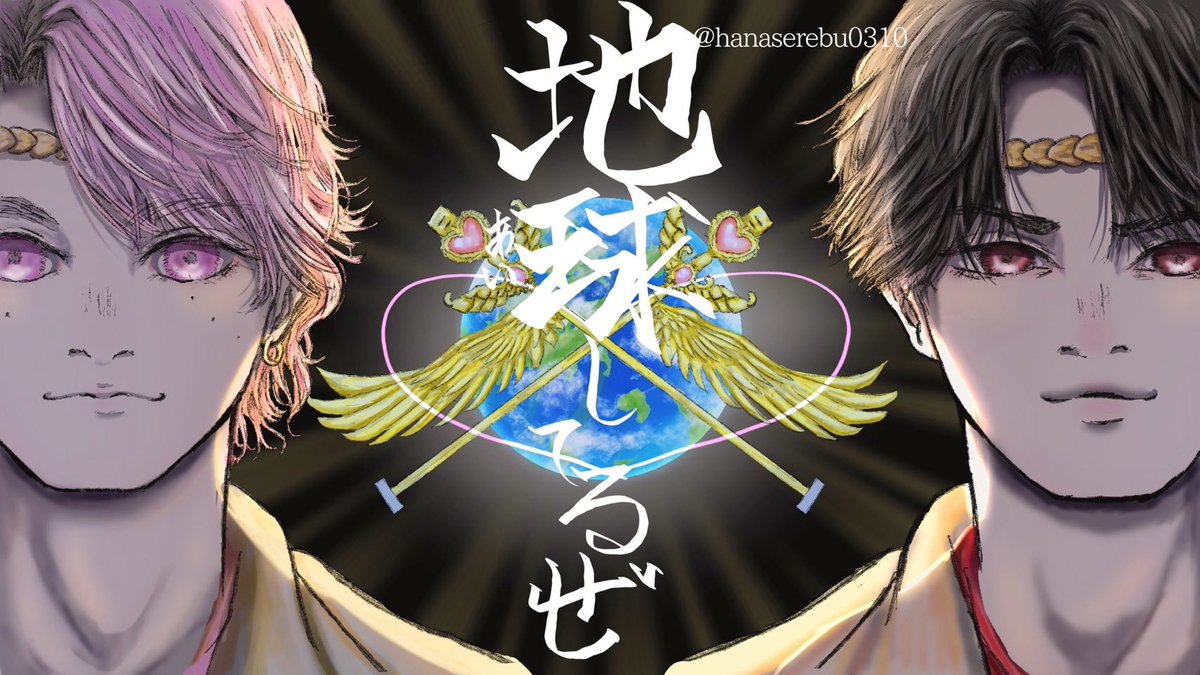 地球してるぜ
 #SnowManイラスト 
 #SnowManFA 
 #佐久間大介
 #宮舘涼太