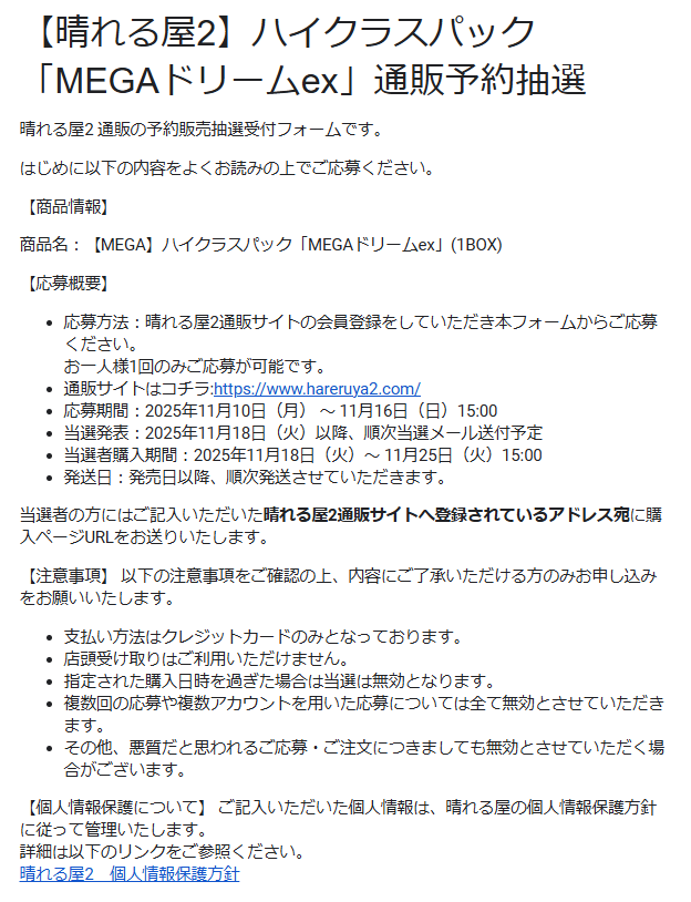 ポケカ抽選販売】 晴れる屋2通販サイトにてハイクラスパック「MEGA