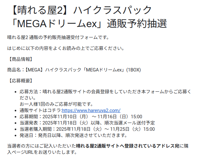 MEGAドリームex シュリンク付き 初版11月25日当選晴れるや2抽選当選 晴れる屋2で「MEGAドリームex」の抽選予約受付開始 📅受付期間 11月10