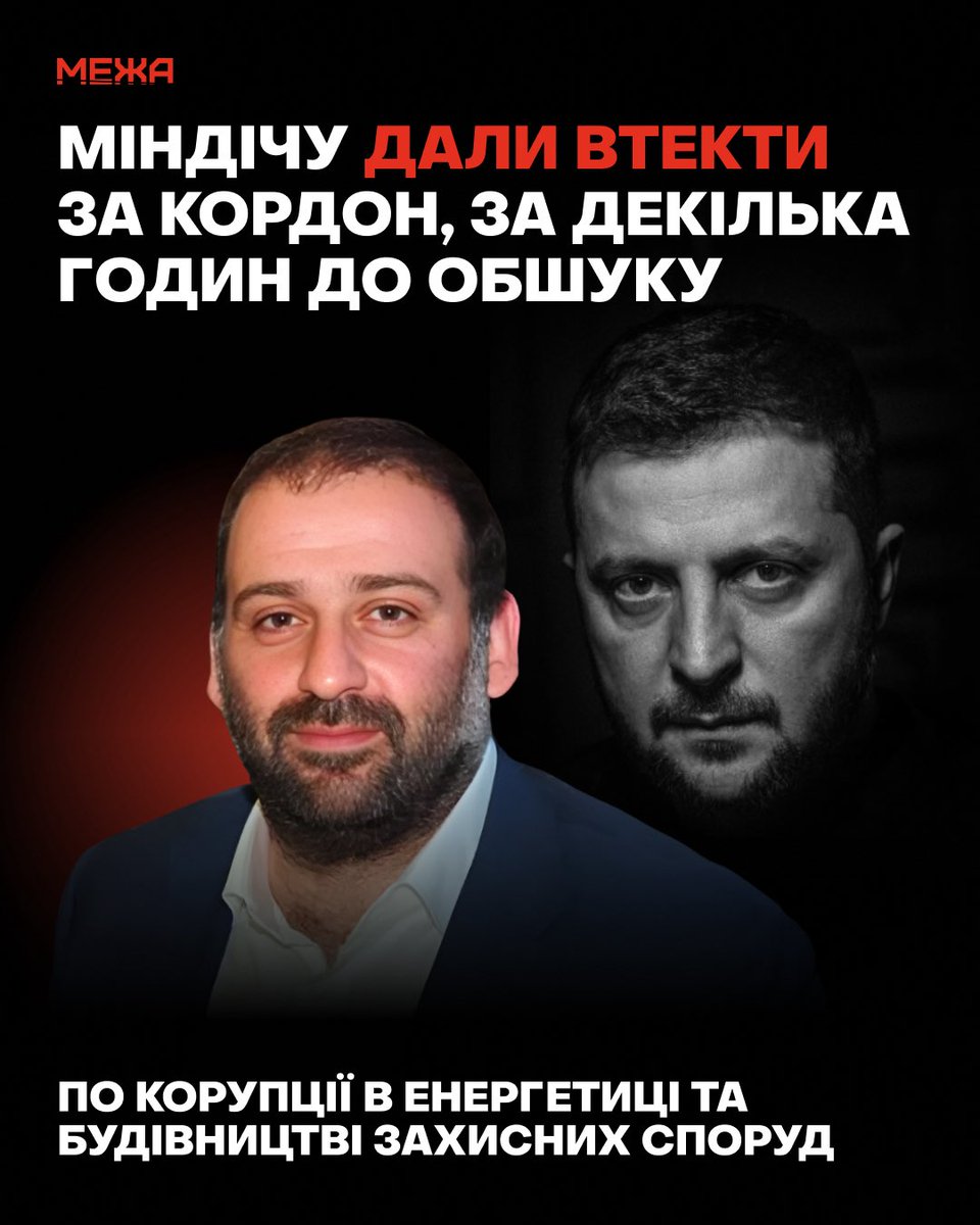 Все. Маски зірвано. Король голий. 

Свита Зеленського вночі дала втекти з країни його другу Міндічу, до якого зранку прийшло НАБУ з обшуком по корупції на мільйони в Енергоатомі.

🤯 В ці хвилини, як і вся крана, слухаю плівки, які опублікували НАБУ щойно.

Міндіч і ко на базі