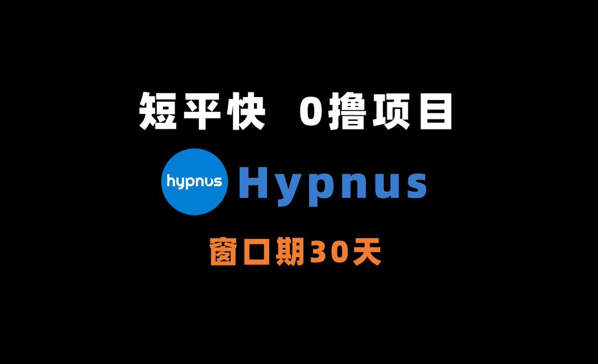 jiamigou's tweet image. 发现一个【短平快】【0撸签到】项目：@hypnus_ai ，窗口期就30天，每天签到就行了。

⏰项目节奏有多快呢？据Hypnus CEO在11月AMA中透露：TGE预计2025年12月完成。并且iOS和Android应用已发布。

✅这么撸？

1⃣ 步骤一、进入官网：alpha.hypnus.ai/?inviter=0xfd8……