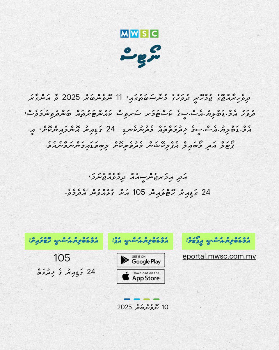 Warm greetings on Maldives’ 57th Republic Day! Our services can be accessed through the MWSC App and e-Portal anytime, anywhere. For emergencies, please contact 105. Our front counter services will resume on Wednesday, 12th November 2025.