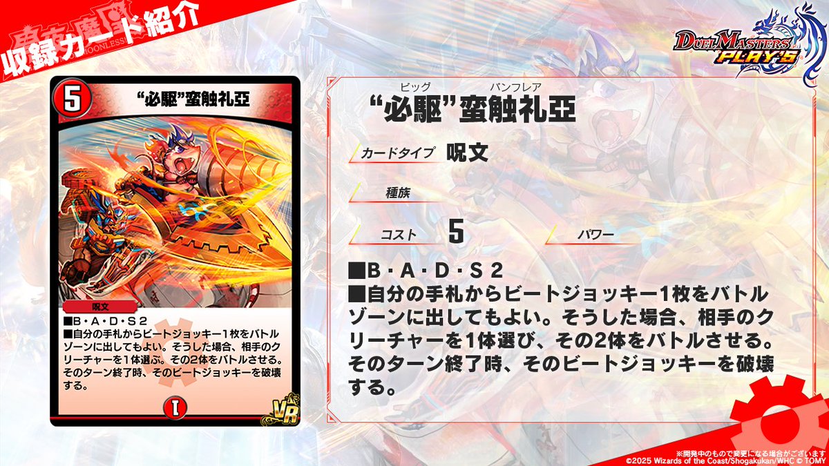 dmps_info's tweet image. 【第33弾カード情報】

《“必駆”蛮触礼亞》

燃えろ！俺ちゃん必殺の“必駆”蛮触礼亞ぁぁぁぁぁ！！！――“罰怒”ブランド

#デュエプレ #黒夜の魔凰