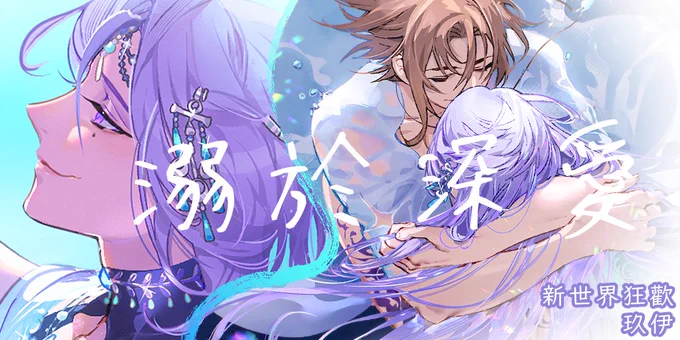 【原作】 新世界狂歡
【作者】 蜂明Bee*
【內容】 滄鱗泡影 劇情後續衍生 : 海浪的聲音一直提醒玖夜多年以來的心結。
【配對】玖夜x伊得
【規格】 B5
【頁數】 彩色1p+黑白32p
【贈品】 4x6cm / 玖伊明信片 兩張

●同人誌中心:
https://t.co/78vrG7BouB 