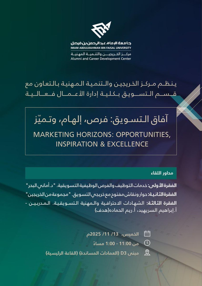 IAU_alumni's tweet image. يعتزم مركز الخريجين والتنمية المهنية وبالتعاون مع قسم التسويق بكلية إدارة الأعمال 
اقامة فعالية 

&quot; آفاق التسويق: فرص، وإلهام، وتميز&quot; 
لـ (الطلاب - خريجي برنامج التسويق- خبراء التسويق)

📍مبنى العمادات المساندة D3 - القاعة الرئيسية
🗓️الخميس 13نوفمبر 2025م 
⏰ 11 صباحاً - 1 مساءً