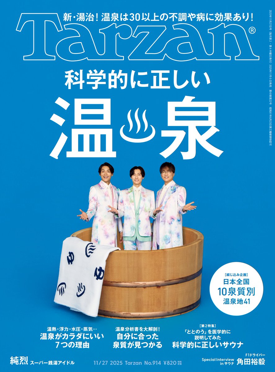 「温泉はカラダに良い」と聞くけど、実際のところは？ 大規模なアンケート調査の結果、そして科学的な根拠をもとに、温泉と健康の関係を探ります♨️ 

11/6発売『Tarzan』914号「科学的に正しい温泉」、好評発売中📚
tarzanweb.jp/post-359965

#tarzanmagazine