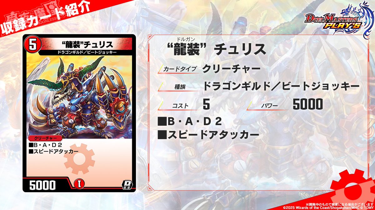 dmps_info's tweet image. 【第33弾カード情報】

《“龍装”チュリス》

その速度は、世界を過去へと変えた。

#デュエプレ #黒夜の魔凰