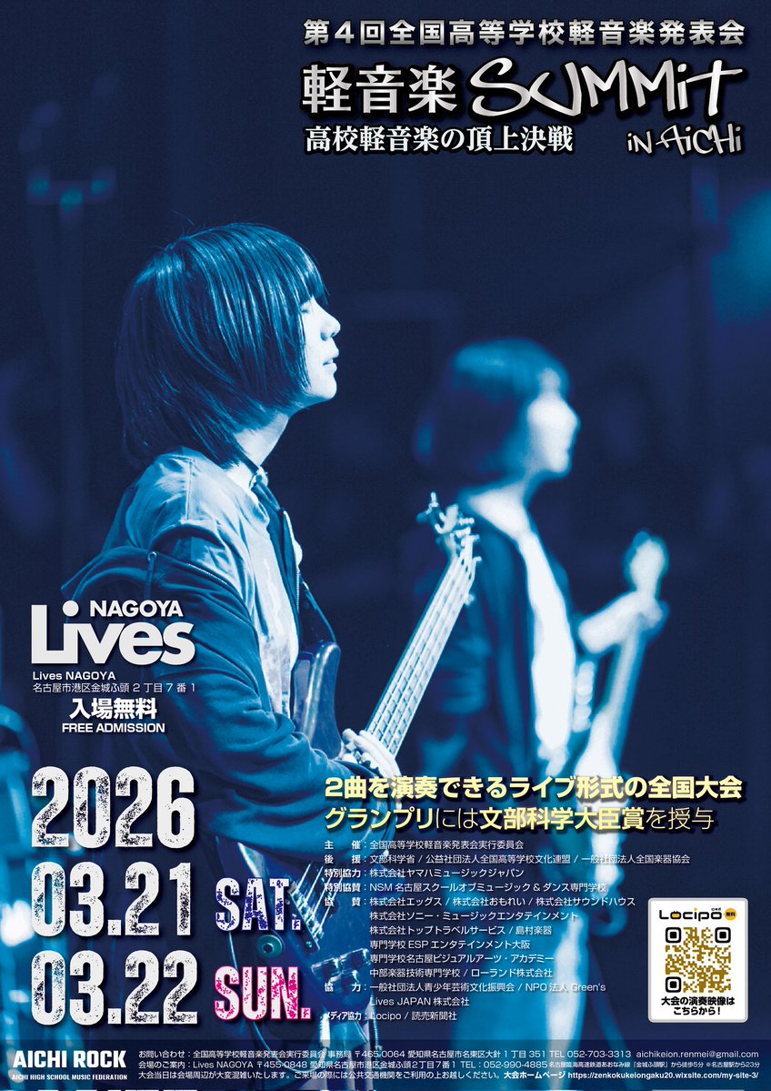 zenkokukeion's tweet image. 【🎸第４回全国高等学校軽音楽発表会🎸】
開催概要📢&amp;amp;
 第4回大会ポスター発表✨

2026.3.21/22
Lives NAGOYA (名古屋市)
文部科学大臣賞🏆
全国推薦 約50バンド! 2days

【HP】
zenkokukeiongaku20.wixsite.com/my-site-3
↗要項,エントリーフォーム他✨

これが、
ー 高校軽音楽の頂上決戦。ー

#軽音楽SUMMIT
#発表会