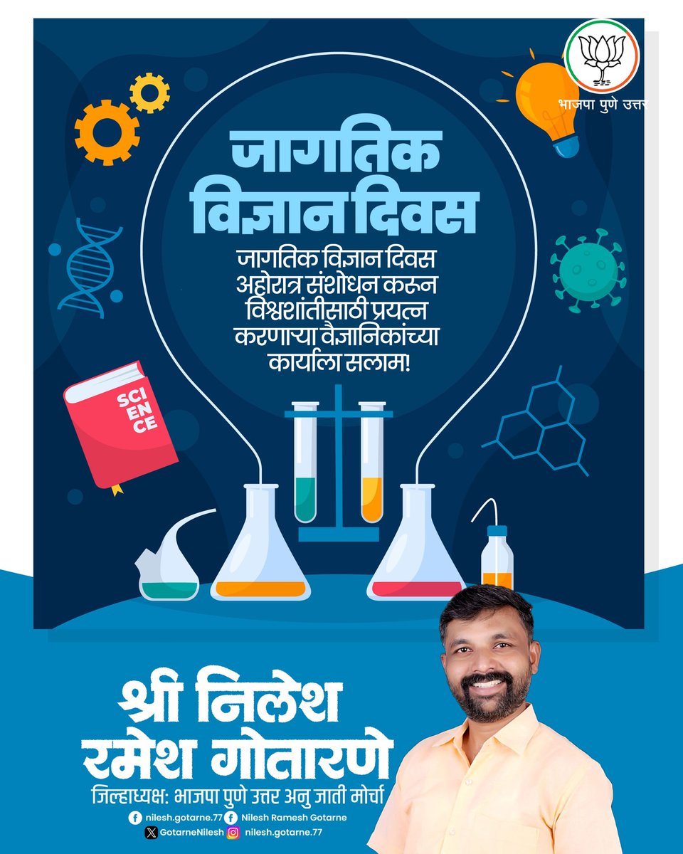 GotarneNilesh's tweet image. विज्ञान हे मानवजातीच्या प्रगतीचे खरे माध्यम आहे.नवे ज्ञान,नवसंकल्पना आणि संशोधन यांमधूनच समाजाचा विकास साध्य होतो.विज्ञानाच्या माध्यमातून शांती,प्रगती आणि शाश्वत विकास साधण्याचा संदेश देणाऱ्या ‘जागतिक विज्ञान दिना’च्या शुभेच्छा! 

#WorldScienceDay