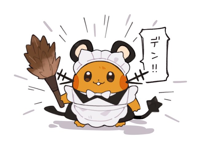 メイドデデンネだ