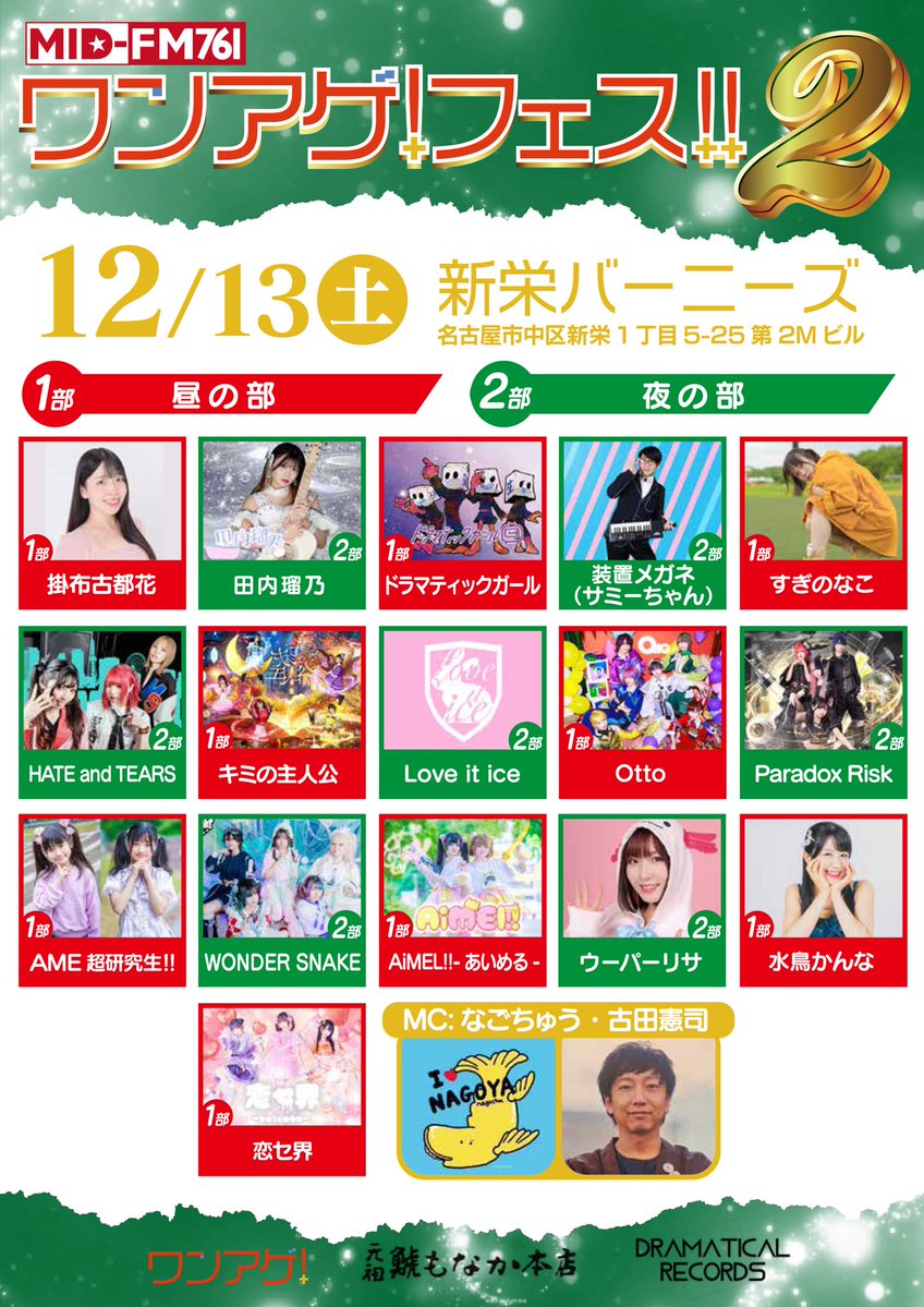 出演者発表！！

MID-FM ワンアゲ！のライブイベント
【ワンアゲ！フェス！！2】
日時：12月13日（土）
場所：新栄バーニーズ
昼・夜の2部にて開催！

#ワンアゲフェス #ワンアゲ #しゃちとも 
<a href="/nagochu/">なごちゅう</a> <a href="/shachimonaka/">元祖 鯱もなか本店@明治40年創業</a>
<a href="/teruna___/">てるな / DRAMATICAL RECORDS / 狛犬プロダクション⚡️津田輝奈</a>

#ワンアゲフェス