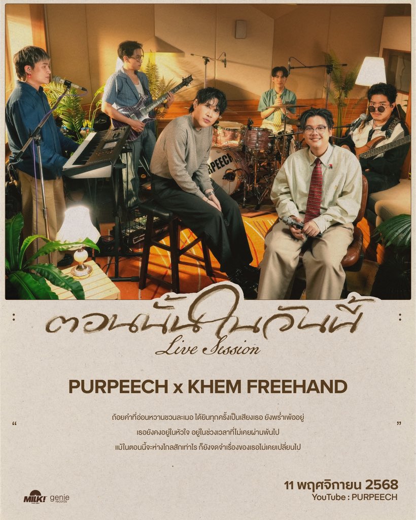 พรุ่งนี้ เวลา 17.00 น. รับชม “PURPEECH x Khem FREEHAND - ตอนนั้นในวันนี้ [Live Session]” พร้อมกัน🌻🖤

📺 YouTube : PURPEECH

<a href="/purpeech/">PURPEECH 🍑</a> <a href="/TheFreehandBand/">thefreehandband</a> 
#PURPEECH #ตอนนั้นในวันนี้
#freehandband #genierecords
#MILKbkk #MILKbkkMusicLabel