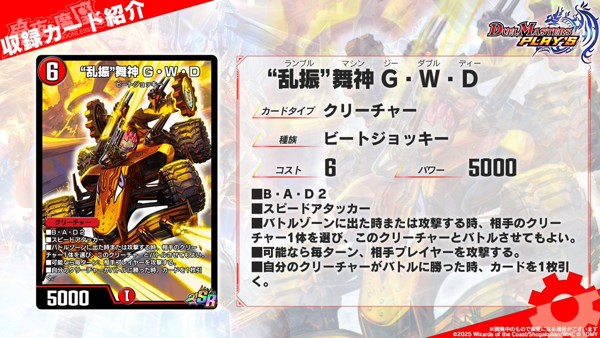 dmps_info's tweet image. 【第33弾カード情報】

《“乱振”舞神 G・W・D》

全員まとめて餌にしてやるッス！“乱振”、GOッス！――ランブル・チュリス

#デュエプレ #黒夜の魔凰