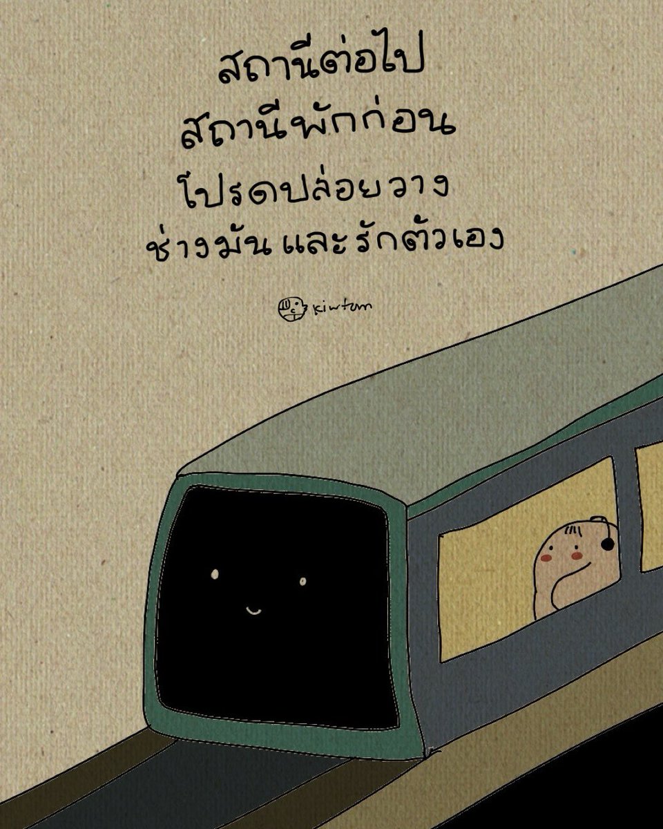 kiwtum's tweet image. เตรียมตัว

ลงสถานีต่อไป

กันนะตัวเอง

😊