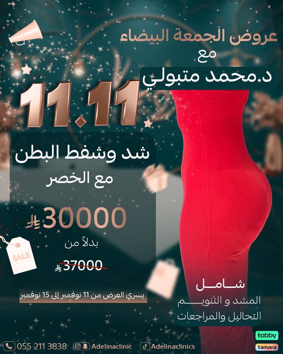 adelinaclinic's tweet photo. ⏳ عرض لا يُعوض! احصلي على قوام أحلامك بتكلفة أقل. جراحات تجميلية آمنة ونتائج مبهرة. سارعي بالحجز قبل انتهاء العرض! 📞 

#عروض_تجميل #جمال #محمد_متبولي #جراحة_تجميلية #تجميل #اكسبلور

للحجز والاستفسار:
0552113838 https://t.co/48TzLdu0NY