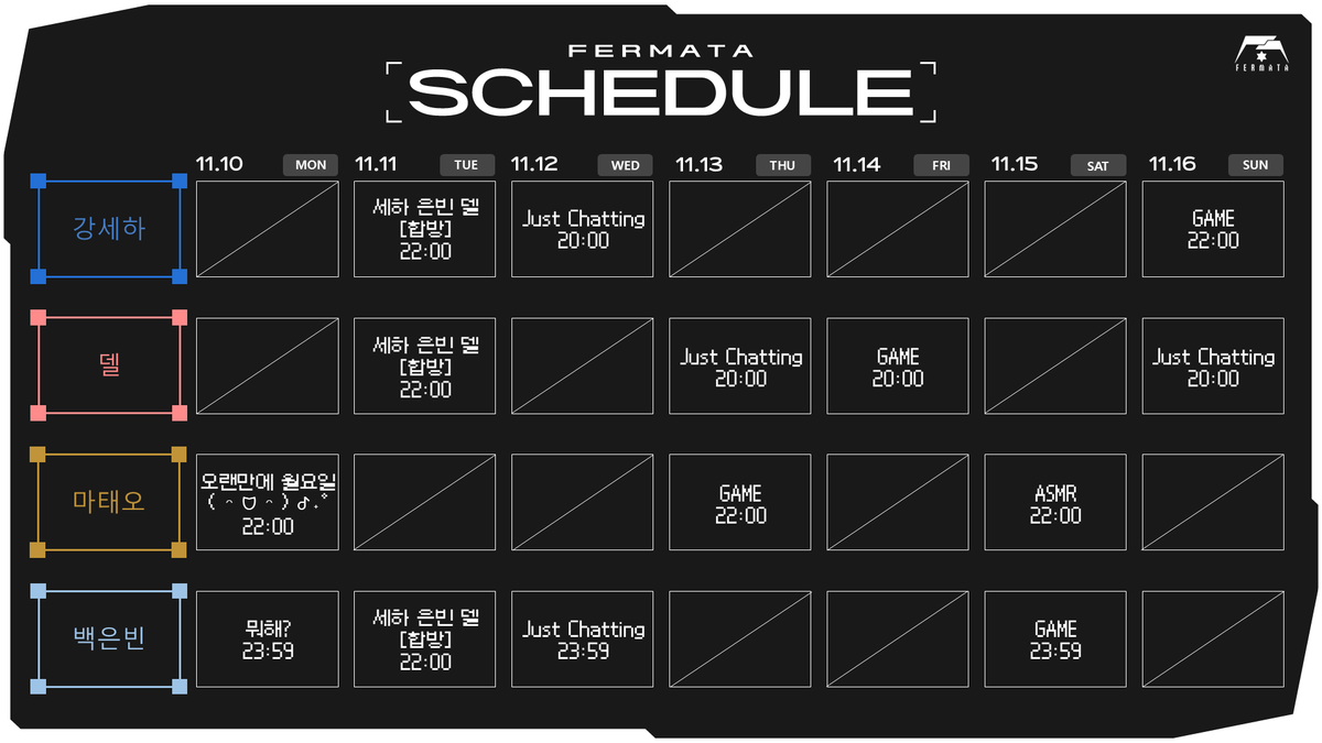 페르마타 11/10 ~ 11/16 스케줄표입니다!
늦어서 죄송합니다!🥺이번 주도 잘 부탁드립니다.