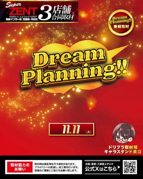 明日のご案内—— 👑11.11 火曜日👑 朝9時OPEN ▽番組取材 ドリーム