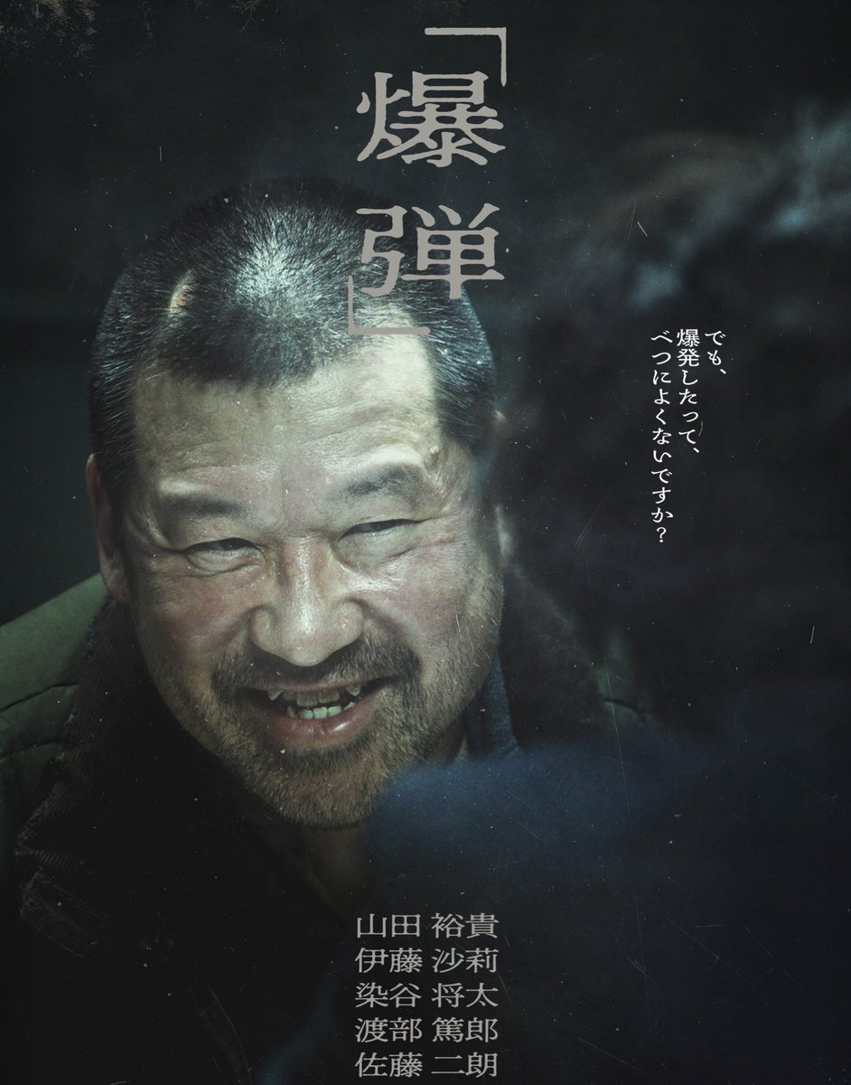 「爆弾」(2025年)
一体何ページあるのかという量の長台詞の数々を、表情筋を限界まで駆使して喋り続ける佐藤二朗の超絶怪演に震えが止まらない傑作。これでもかという演技巧者の俳優部vs佐藤二朗による、爆弾解除を巡るサスペンスにハラハラが止まらない。とてつもなくハードでビターな本年度代表作