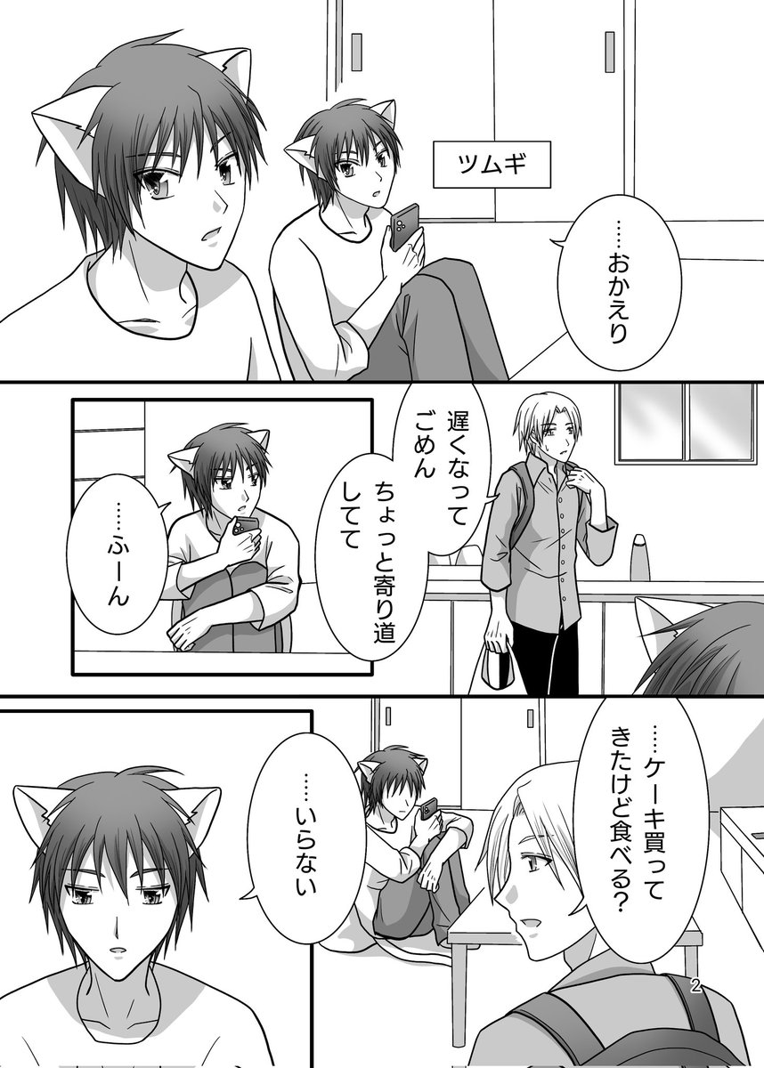 ogre_company's tweet image. 描いていたショートBL漫画が
完成しました🍀

ルームシェアをしているリクと
猫耳青年ツムギ。
最近ツムギが不機嫌で…

リンクをリプに置いておきます🙇‍♀️

 #創作BL  #BL漫画