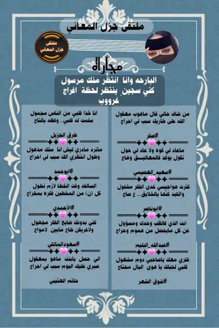 #ملتقى_جزل_المعاني 
مجاراه الشاعر ه غروب 
<a href="/Ghrob_0/">🌹غرووووب🤍</a>
<a href="/sqr_a_l/">صقر 💫511🤍💙</a>
<a href="/rrtbt3/">سعيد العصيمي</a>
<a href="/M123alpshri/">أبوناصر</a>
<a href="/abdallahalbalim/">#عبدالله_البليم</a>
<a href="/ShwqAlsh/">1🇸🇦شوق الشعر🇸🇦</a>
<a href="/fahyd45/">طرق الجزيل</a>
<a href="/fyhanhmdgmailc/">Otaibi 511</a>
<a href="/1alahmdi1/">الأحمـدﮯ ( الحربــﮯ )</a>
<a href="/swdlmlk81133994/">⭐️سعودالمالكي ⭐️</a>
<a href="/___ki89/">حاتم العتيبي</a>
#تصميم_البتول
<a href="/Btl_Art1/">البتول</a>
