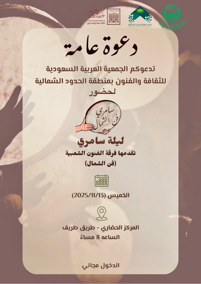 جمعية الثقافة والفنون بمنطقة الحدود الشمالية تقيم الخميس القادم ليلة فنون #السامري بمشاركة فرقة الفنون الشعبية وذلك في المركز الحضاري بعرعر بالتعاون مع أمانة المنطقة
<a href="/TheSASCA/">جمعية الثقافة والفنون</a>
<a href="/NBM_GOV/">أمانة منطقة الحدود الشمالية</a> 
#صحيفة_النهار_السعودية