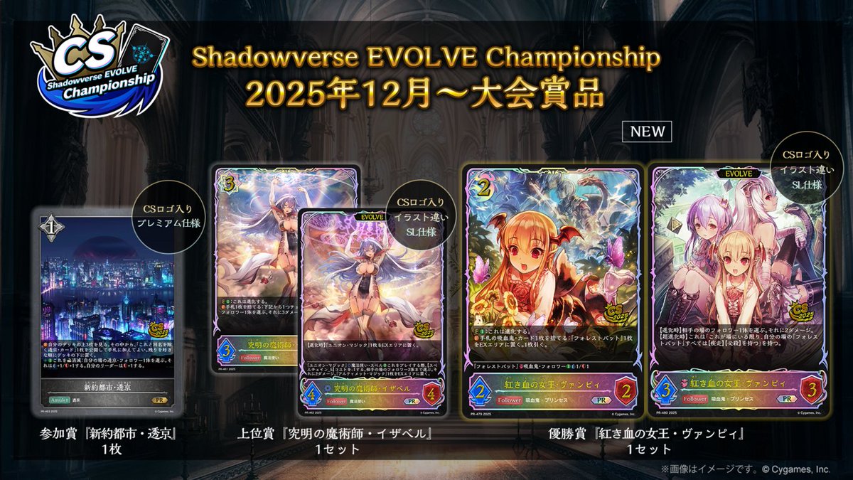 エボルヴCS】 12月より賞品が切り替わります。 ・2025年12月～ 優勝賞