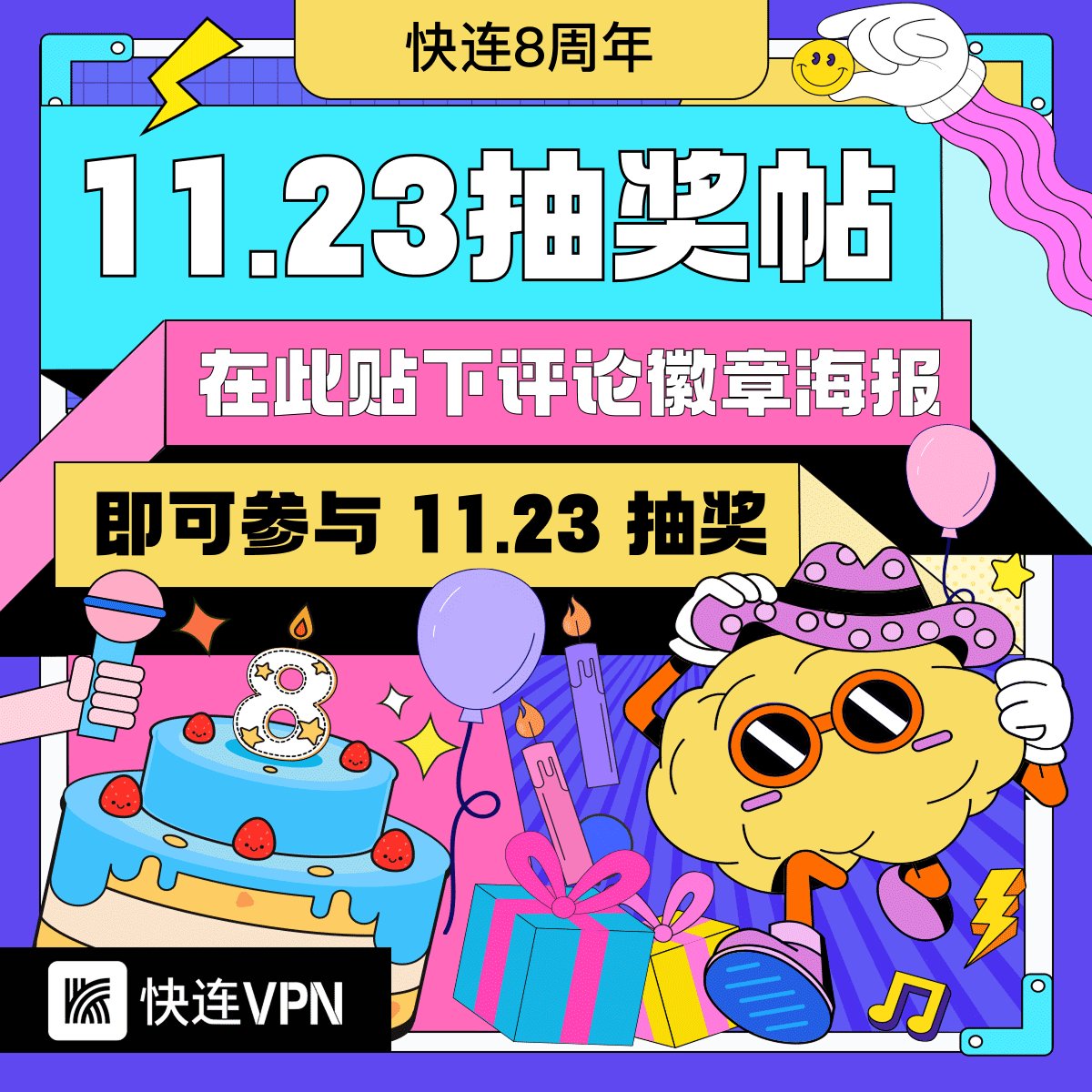 🎉 快连 8 周年｜11-23 抽奖贴 
活动倒计时 2 天，抓紧机会～
1️⃣ 参与「脑洞挑战」解锁活动徽章
2️⃣ 关注 <a href="/letsvpn/">快连VPN</a>
3️⃣ 在评论区晒出徽章海报并转发贴文

❗️明日 16:00 公布结果并发奖

📢 加入快连 TG 频道重复抽奖 t.me/+N-rprG5aZPliY… 
👉下载 APP u6jtll.onelink.me/kRV7/21zh6gtz 

#快连8周年 #快连VPN