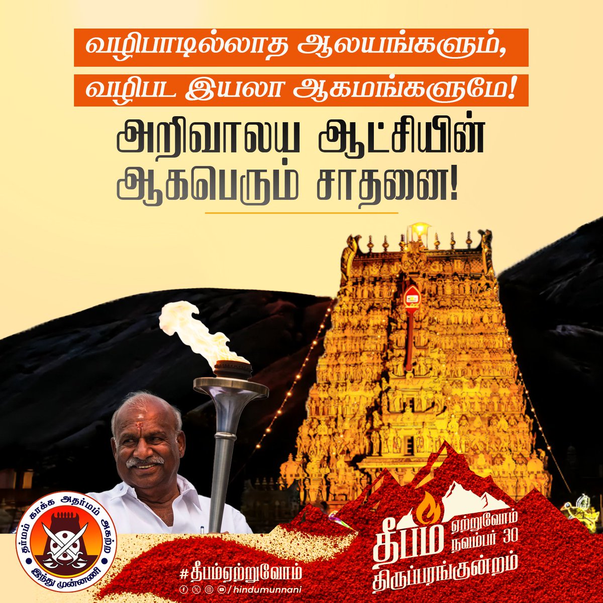 hindumunnani_tn's tweet photo. வழிபாடில்லாத ஆலயங்களும்,
வழிபட இயலா ஆகமங்களுமே!

அறிவாலய ஆட்சியின் ஆகபெரும் சாதனை!

திருப்பரங்குன்றத்தில் தீபமேற்றுவோம்!

முருக பக்தர்களே வாரீர்!!

நாள்: 30.11.25, ஞாயிற்றுக்கிழமை
நேரம்: மாலை 3.00 மணி
இடம்: 16 கால் மண்டபம்

#திருப்பரங்குன்றம் #கார்த்திகைதீபம் #தீபமேற்றுவோம் #இந்துமுன்னணி #thirupparankunrammurugantemple