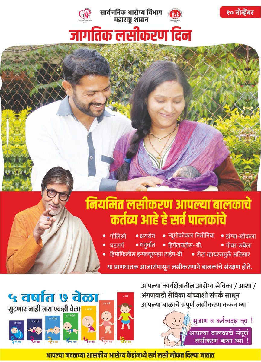 MahaHealthIEC's tweet image. नियमित लसीकरण आपल्या बालकाचे कर्तव्य आहे हे सर्व पालकांचे

#routineimmunization #WorldVaccinationDay #VaccinesWork #VaccinesSaveLives #ProtectOurChildren #PublicHealthDepartment #GovernmentOfMaharashtra