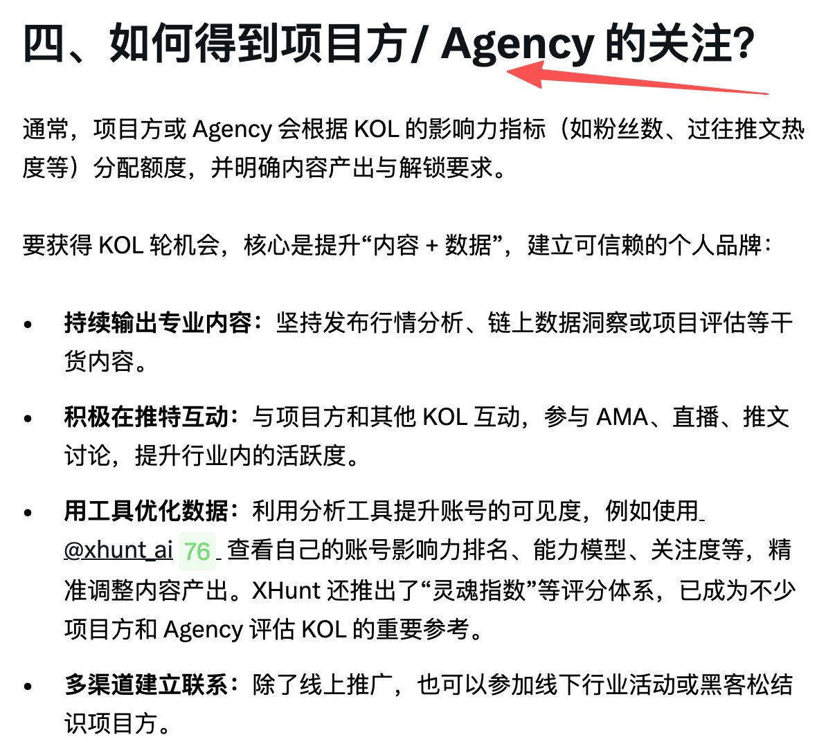 xiaomingxxs's tweet image. 前些天 @xhunt_ai 这边发布了关于KOL Round 的内容
里面有另一个重点💡关乎到KOL如何接商单的介绍
大家可能有所忽略🤔

感觉很多人对Agency还是不太了解

➤比如说
●大家可能知道参加了 $Aster KOL Round 的人都麻了
●但不知道其背后 Agency BlockFocus 如何建联…