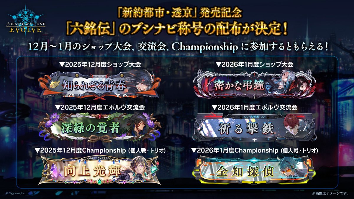 ブースターパック「新約都市・透京」の発売を記念して、12月～1月は