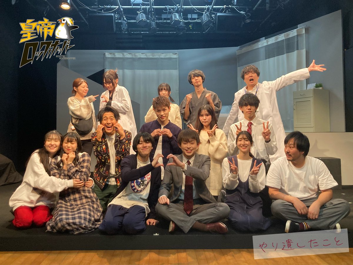 ꉂ📢🐧\誠に感謝です！/🐕🐅*˚
#やり遺したこと

皆様のおかげで全公演終えることが
できました！
本当にありがとうございました！！
皇帝ロックホッパーは止まりません。
次回作もぜひお楽しみに！！！
改めまして、関わってくださった
全ての皆様に。。。
ありがとうございました！！