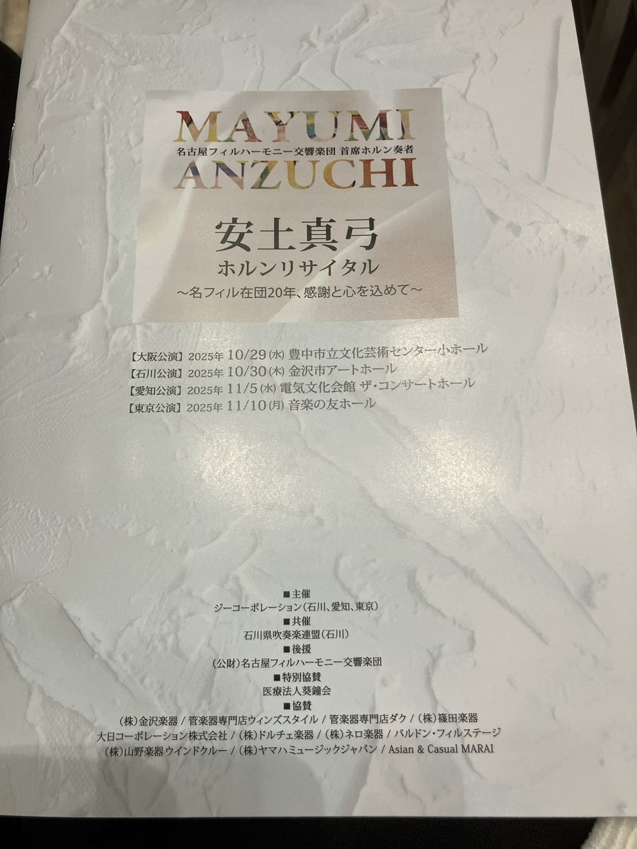 kappa_rappa_tp's tweet image. 今宵はこちらへ。
#音楽の友ホール は、超満員でした。
#安土真弓 さんの名フィル在団20年の節目となるソロ・リサイタル。
どの曲も豊かな表現が素晴らしかったですが、後半の３曲が特に印象に残りました。フランセの技巧的なパッセージ、ブラボー👏でした！
＃ホルン　#名フィル