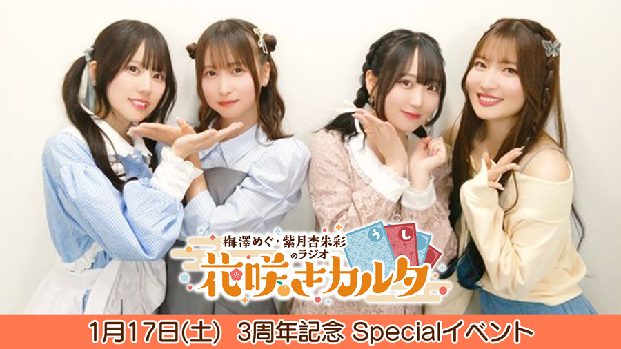 直筆サイン入りブロマイド　梅杏ラジオ 3周年記念イベントグッズ 花岩香奈